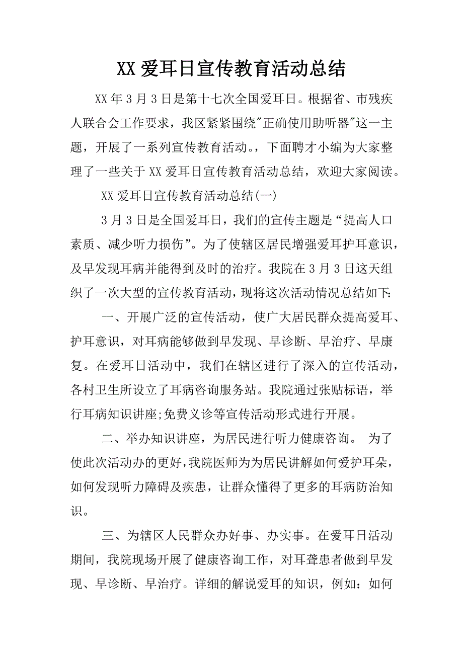 xx爱耳日宣传教育活动总结.docx_第1页