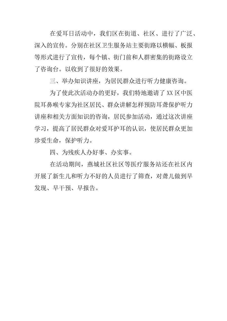 xx爱耳日宣传教育活动总结.docx_第5页