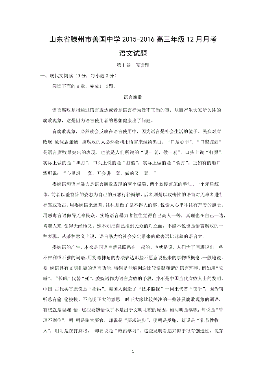 【语文】山东省枣庄市滕州善国中学2015-2016第一学期高三年级12月月考_第1页