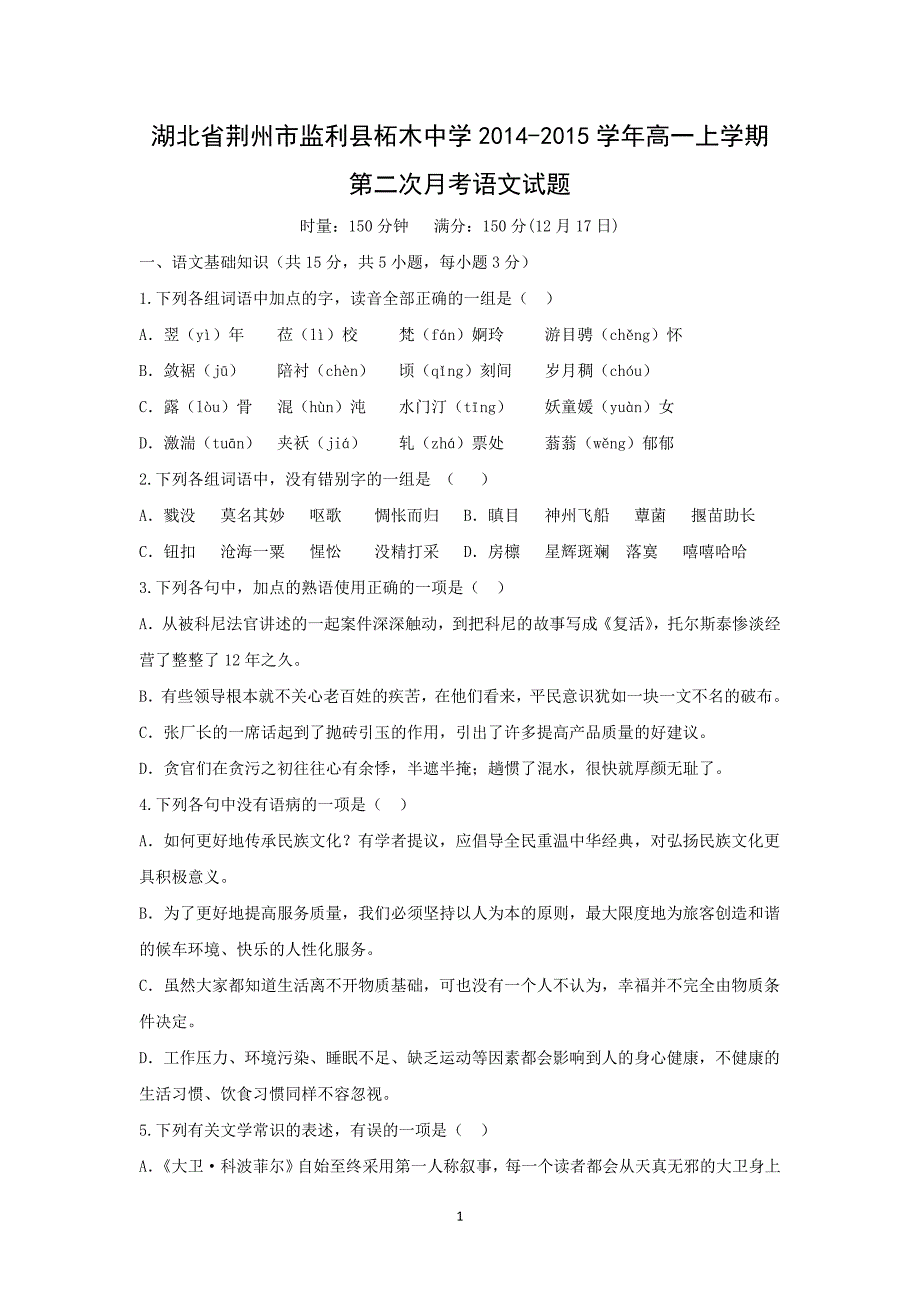 【语文】湖北省荆州市监利县柘木中学2014-2015学年高一上学期第二次月考试题_第1页