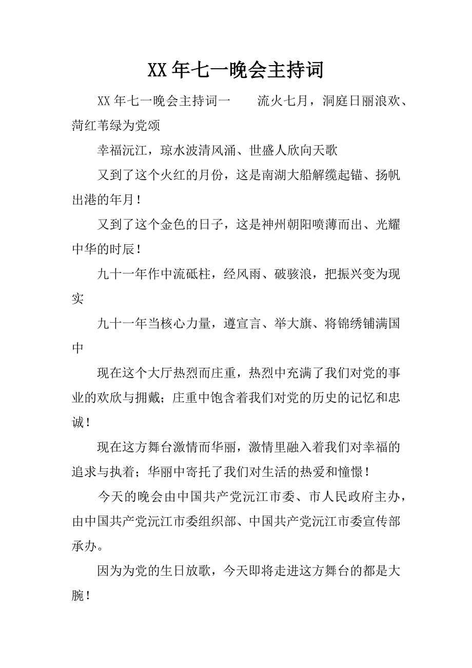 xx年七一晚会主持词_1.docx_第1页