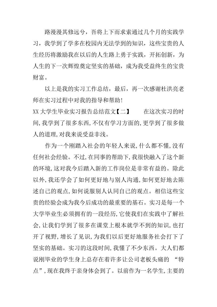 xx大学生毕业实习报告总结.docx_第5页