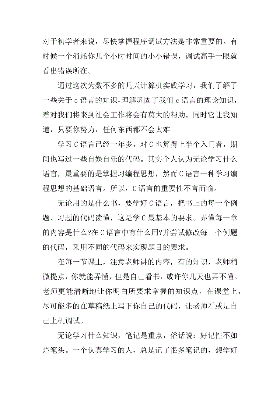 c语言学习的心得体会.docx_第4页