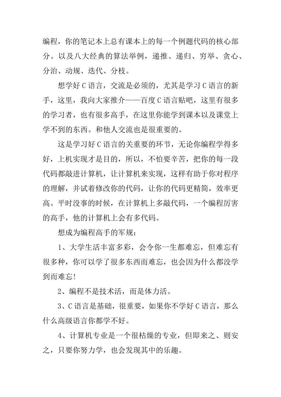 c语言学习的心得体会.docx_第5页