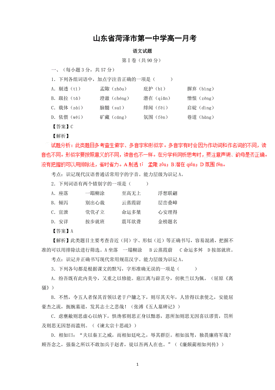 【语文】山东省菏泽市郓城第一中学2015-2016学年高一上学期月考试题_第1页