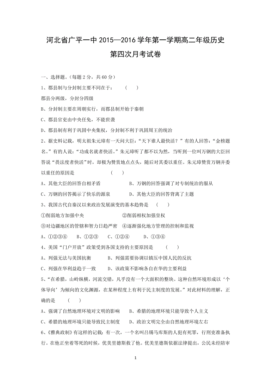 【历史】河北省广平县第一中学2015-2016学年高二上学期第四次月考试题 _第1页