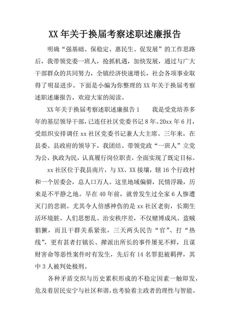 xx年关于换届考察述职述廉报告.docx_第1页