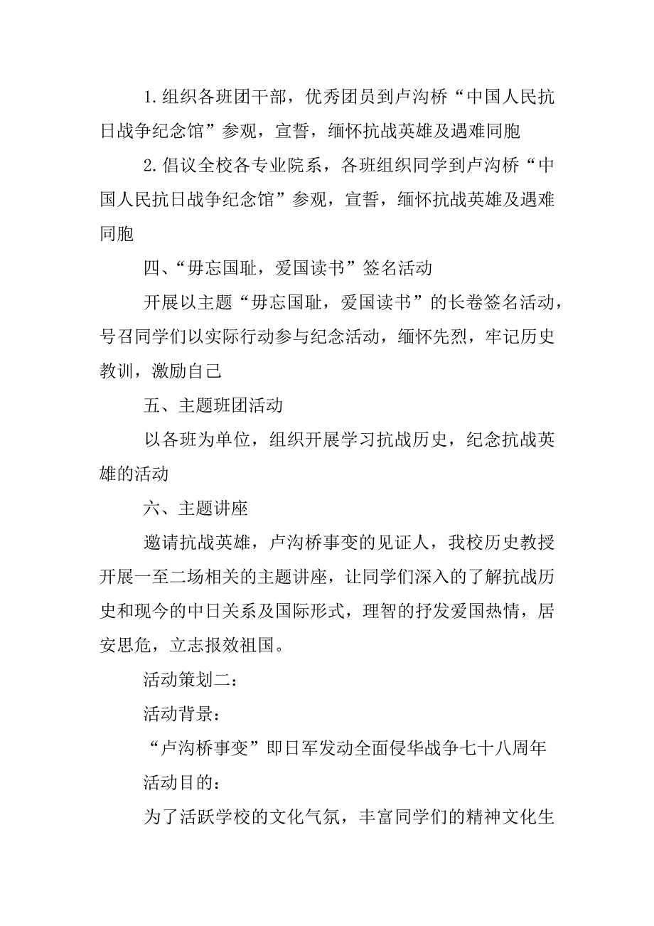 七七事变活动策划.docx_第2页