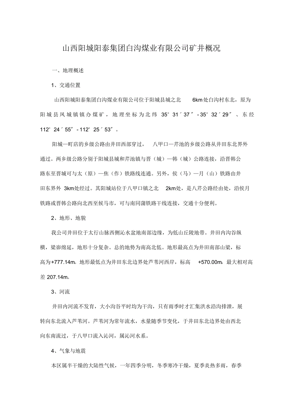 (最新版)白沟煤矿基本情况说明_第2页