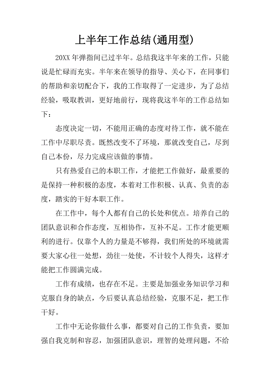 上半年工作总结(通用型).docx_第1页