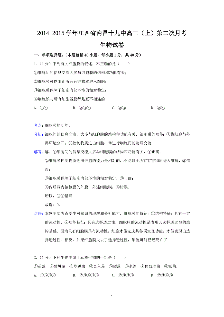 【生物】江西省南昌十九中2015届高三上学期第二次月考_第1页