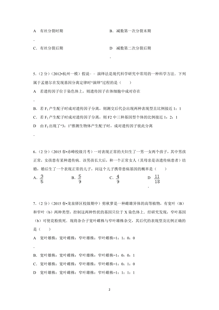 【生物】内蒙古赤峰市元宝山二中2014-2015学年高二（下）第一次月考_第2页