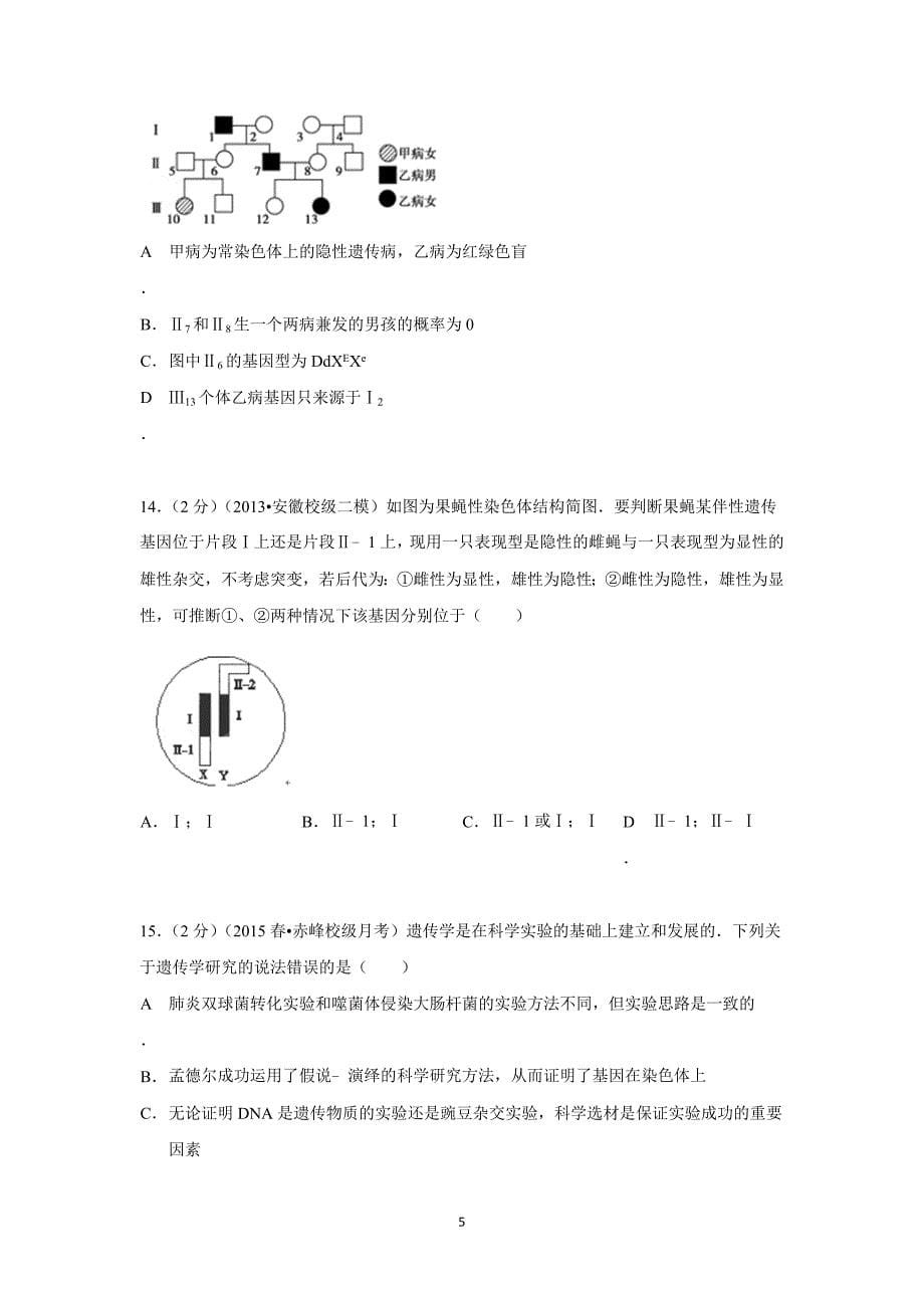 【生物】内蒙古赤峰市元宝山二中2014-2015学年高二（下）第一次月考_第5页