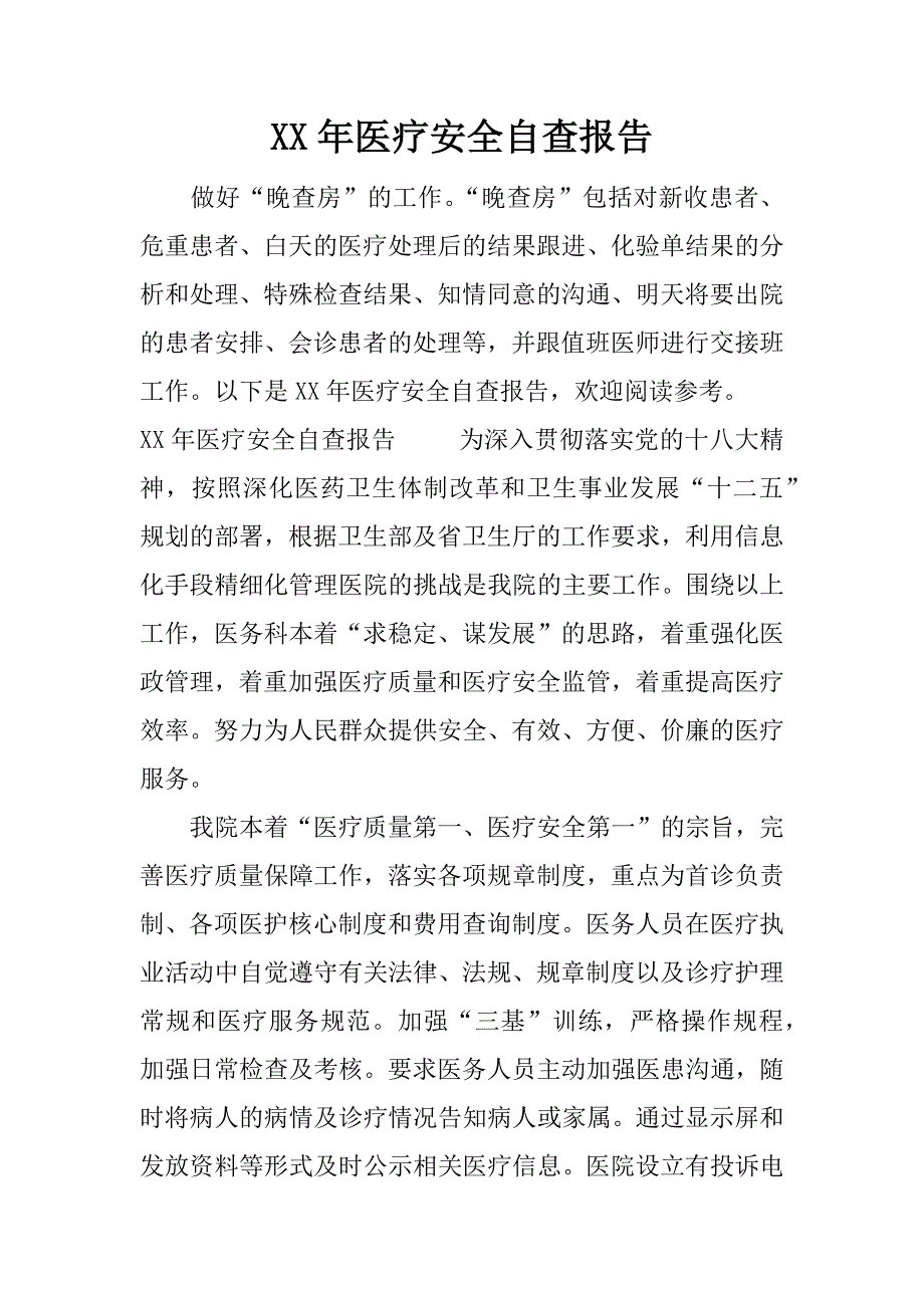 xx年医疗安全自查报告.docx_第1页