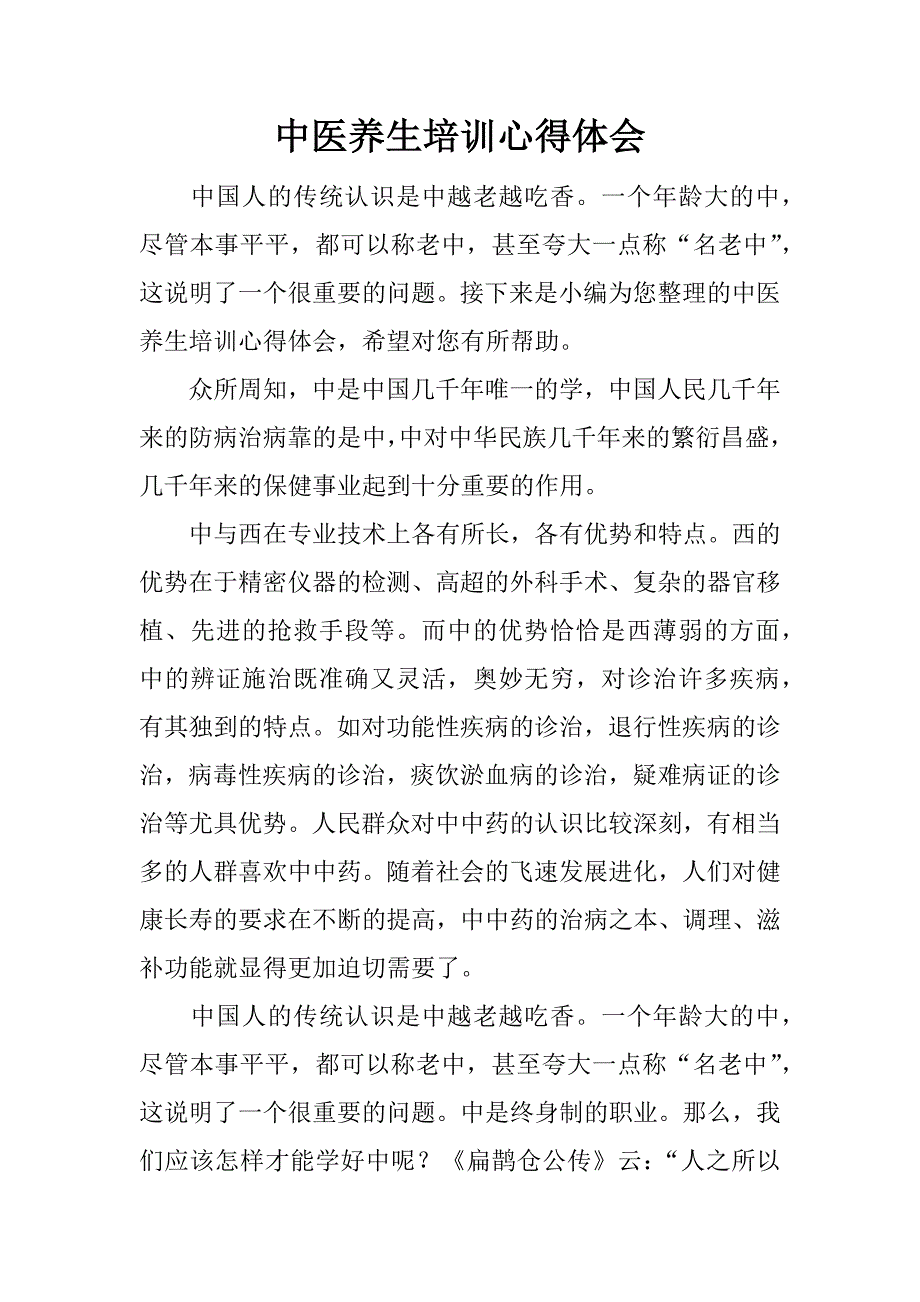 中医养生培训心得体会.docx_第1页
