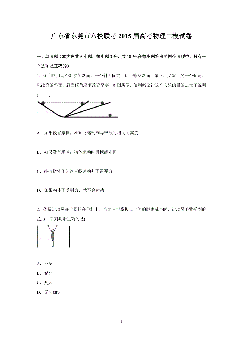 【物理】广东省东莞市六校高三下学期第二次模拟联考试卷_第1页