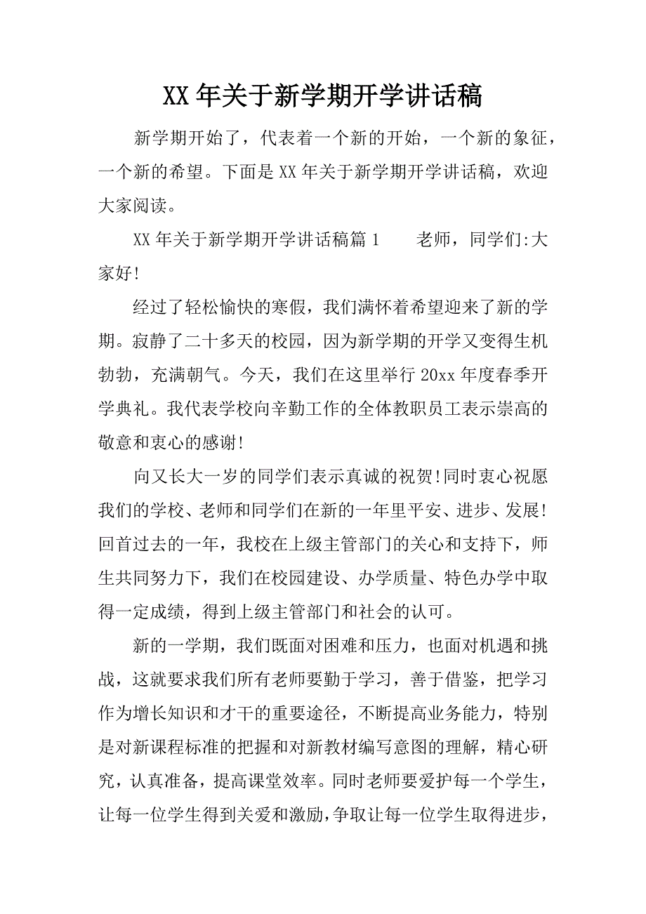 xx年关于新学期开学讲话稿.docx_第1页