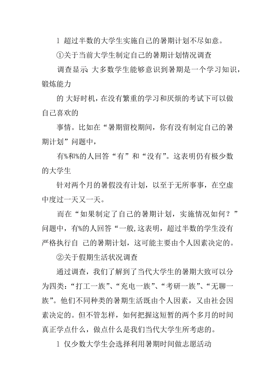 xx年关于留校大学生暑期生活调查总结.docx_第2页