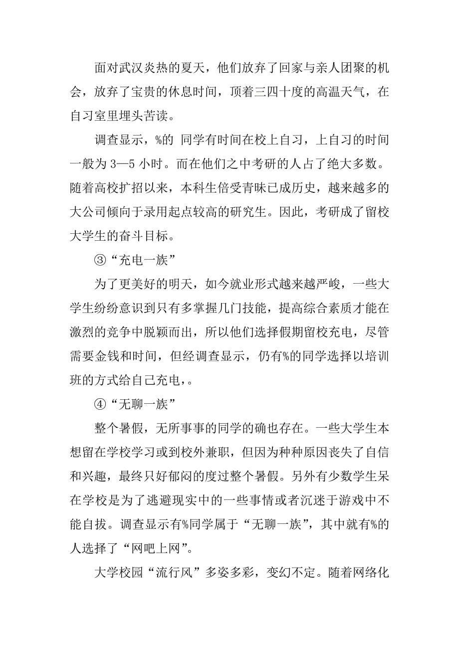 xx年关于留校大学生暑期生活调查总结.docx_第5页