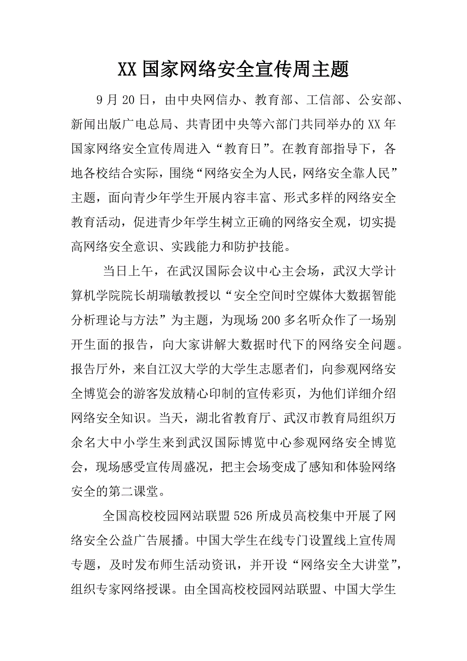 xx国家网络安全宣传周主题.docx_第1页