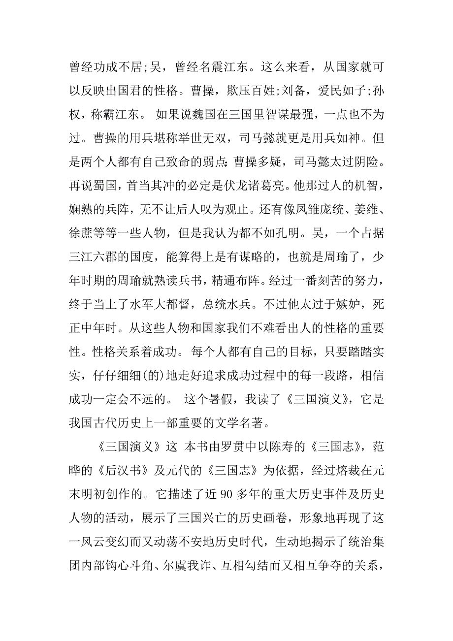 三国演义读书笔记6000字.docx_第2页