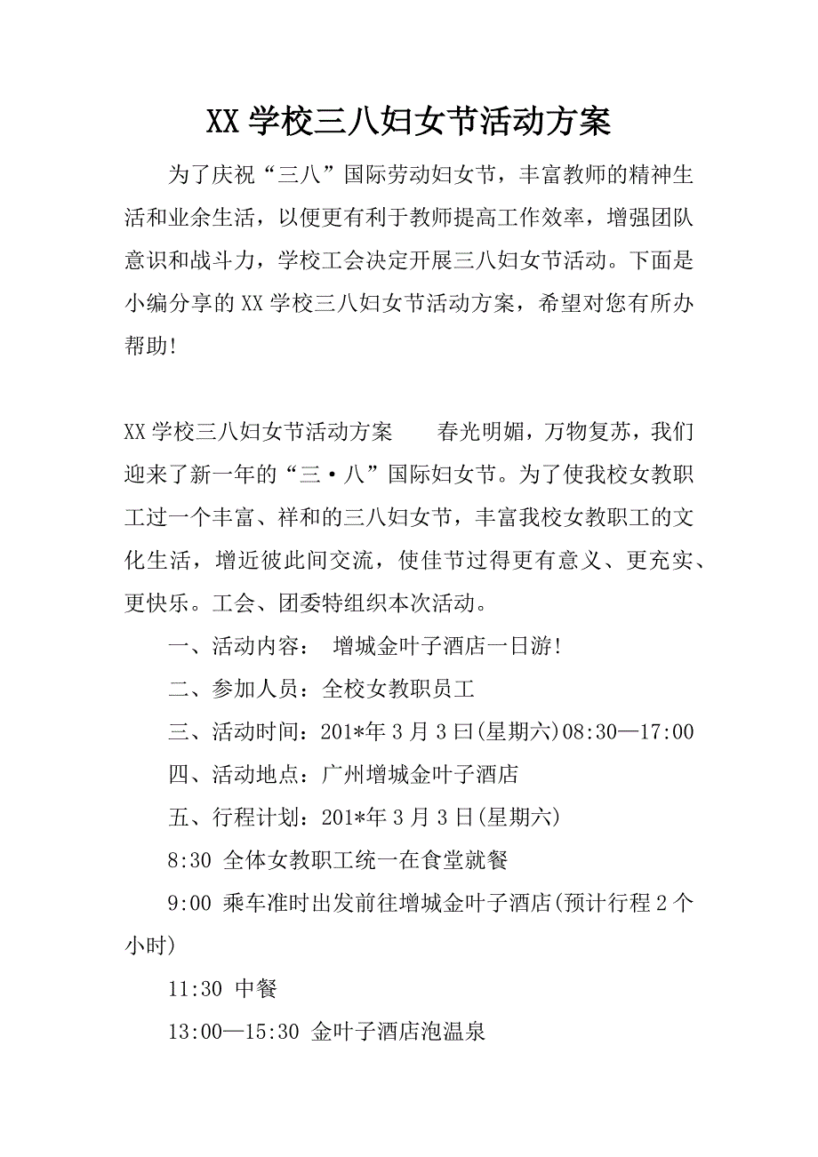 xx学校三八妇女节活动方案_1.docx_第1页