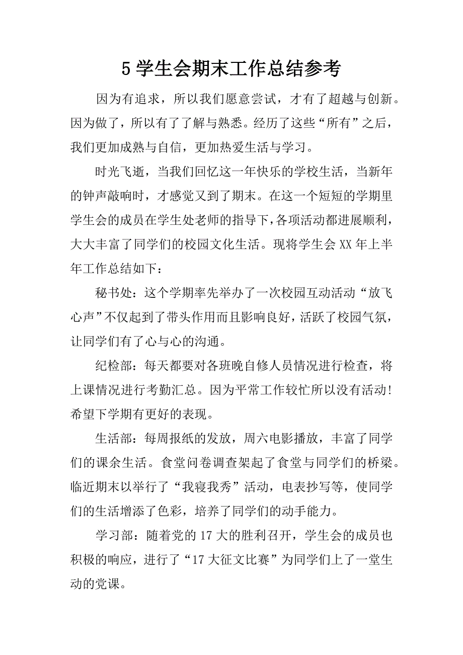 5学生会期末工作总结参考.docx_第1页