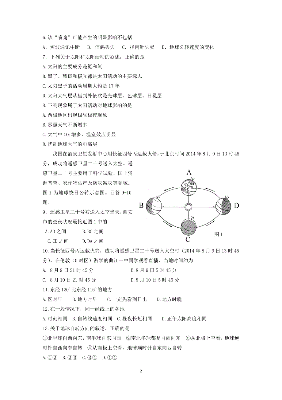 【地理】甘肃省天水市秦安县第二中学2015-2016学年高一上学期第二次月考试题_第2页