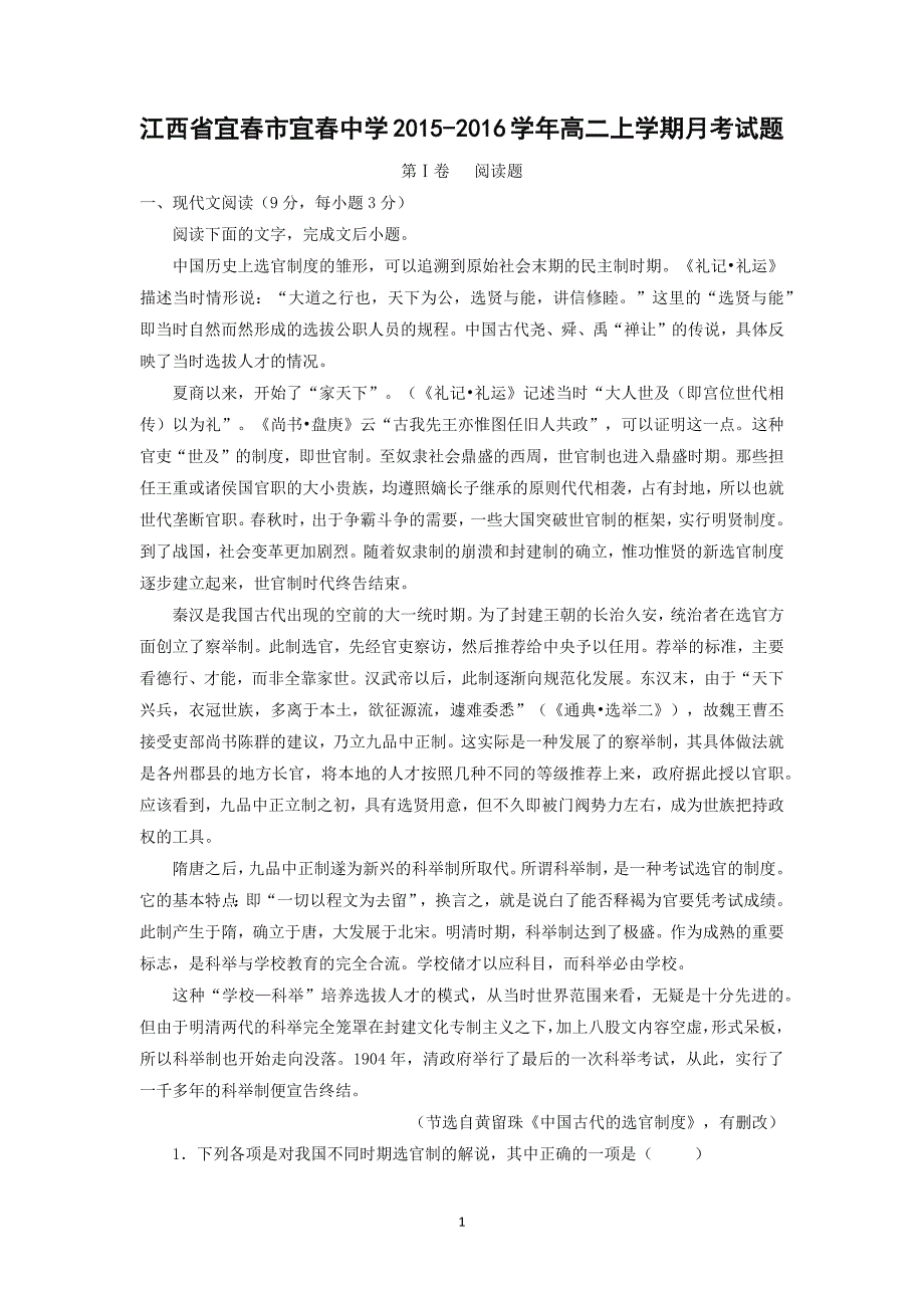 【语文】江西省宜春市2015-2016学年高二上学期月考试题_第1页