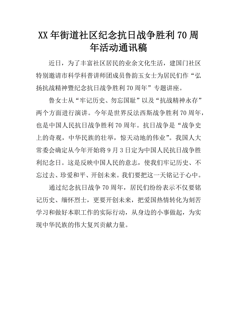 xx年街道社区纪念抗日战争胜利70周年活动通讯稿.docx_第1页