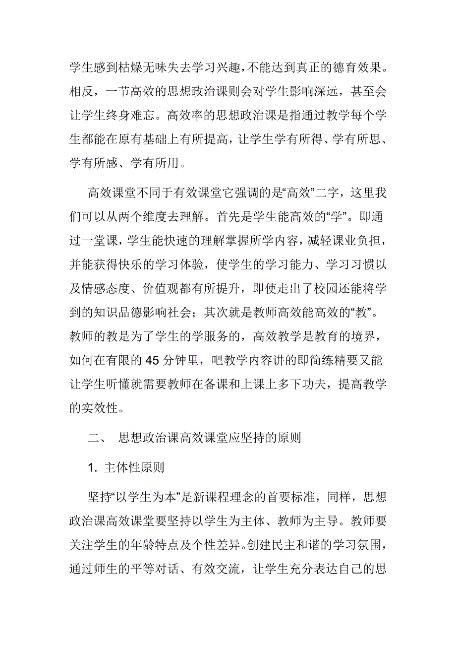 【政治教学论文】构建思想政治课高效课堂策略_第2页