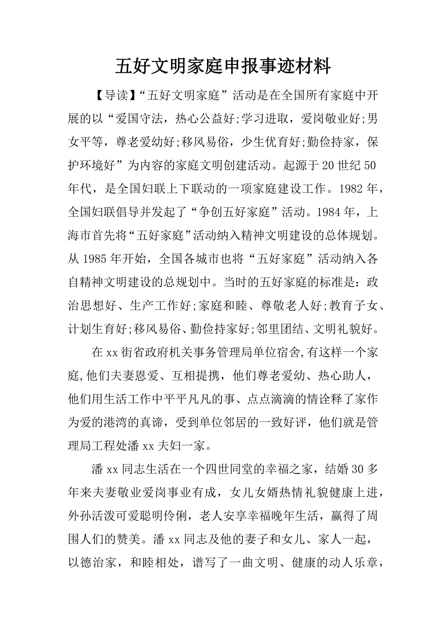 五好文明家庭申报事迹材料.docx_第1页