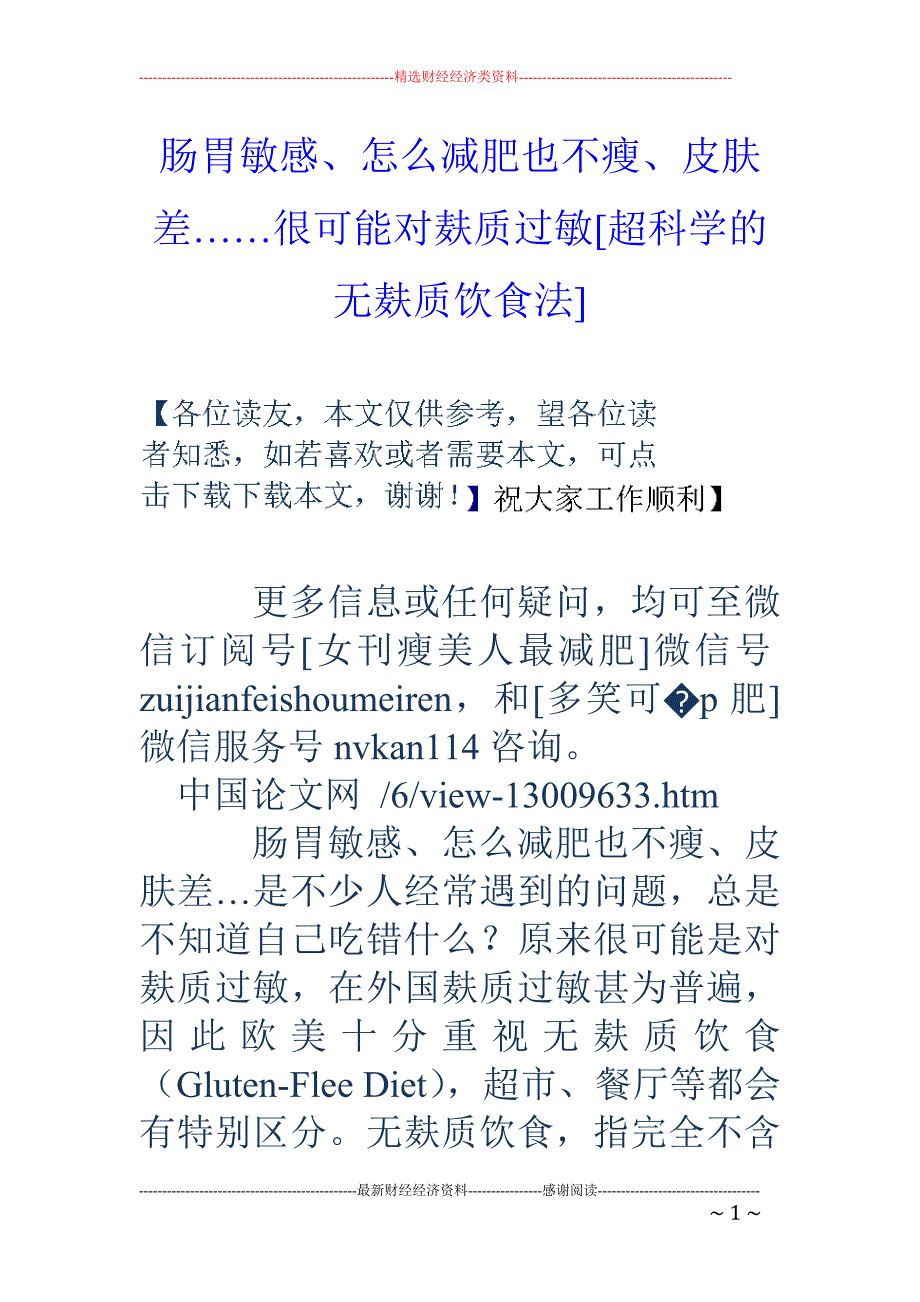 肠胃敏感、怎么减肥也不瘦、皮肤差……很可能对麸质过敏[超科学的无麸质饮食法]_第1页