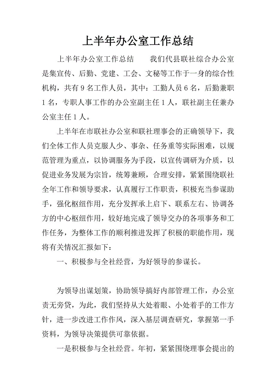 上半年办公室工作总结.docx_第1页