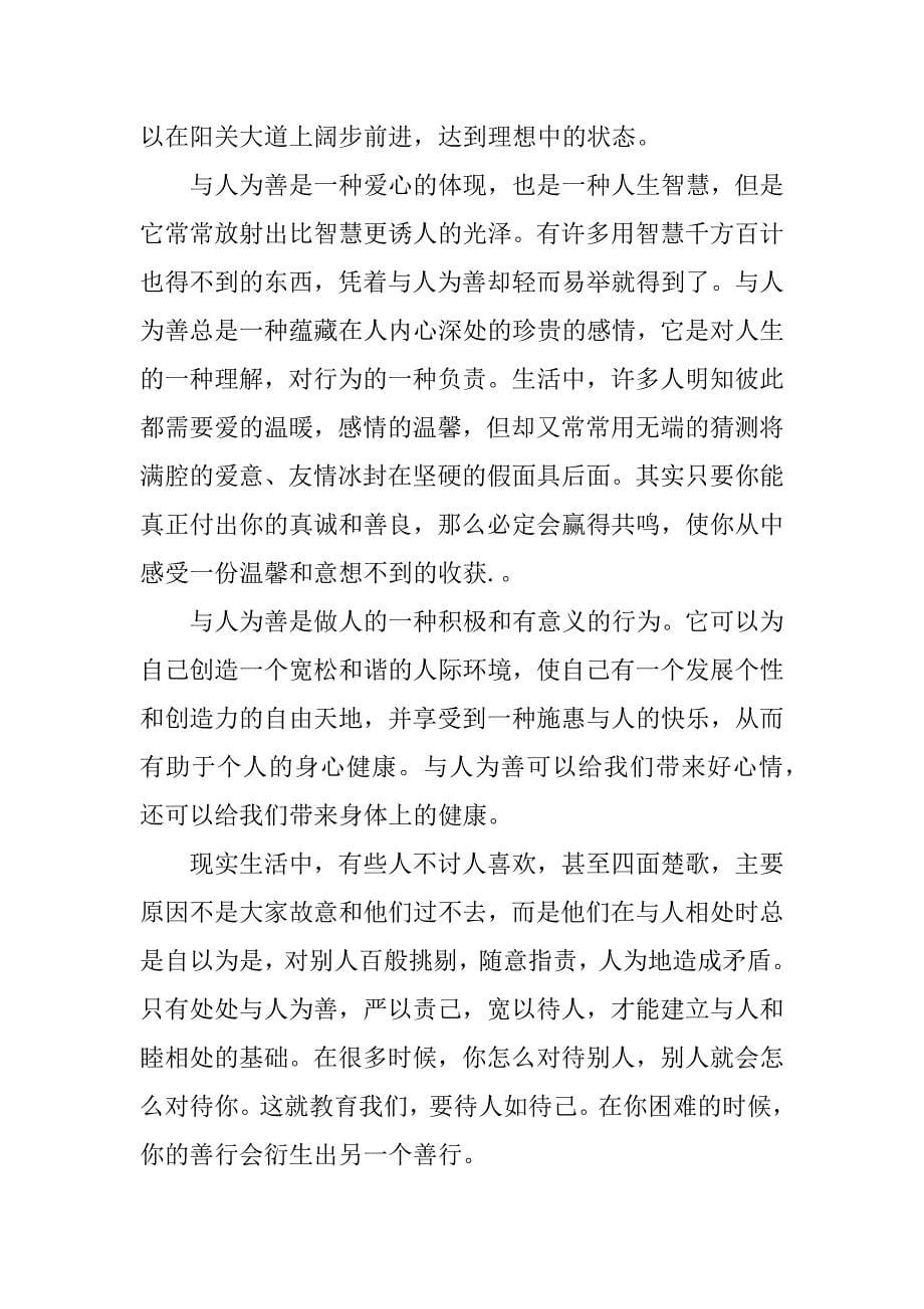 与人为善主题散文.docx_第5页