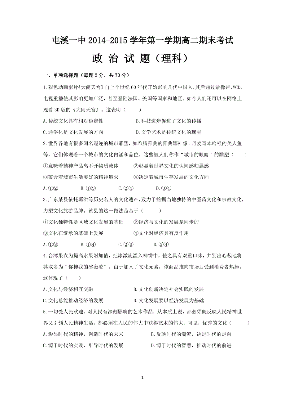 【政治】安徽省黄山市2014-2015学年高二上学期期末考试（理）_第1页