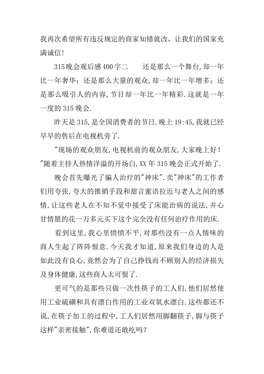 315晚会观后感400字.docx_第2页