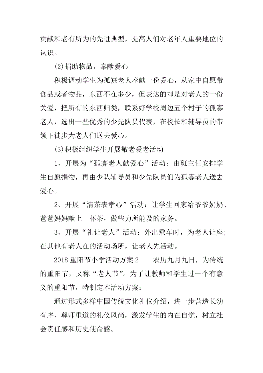 2018重阳节小学活动方案.docx_第2页