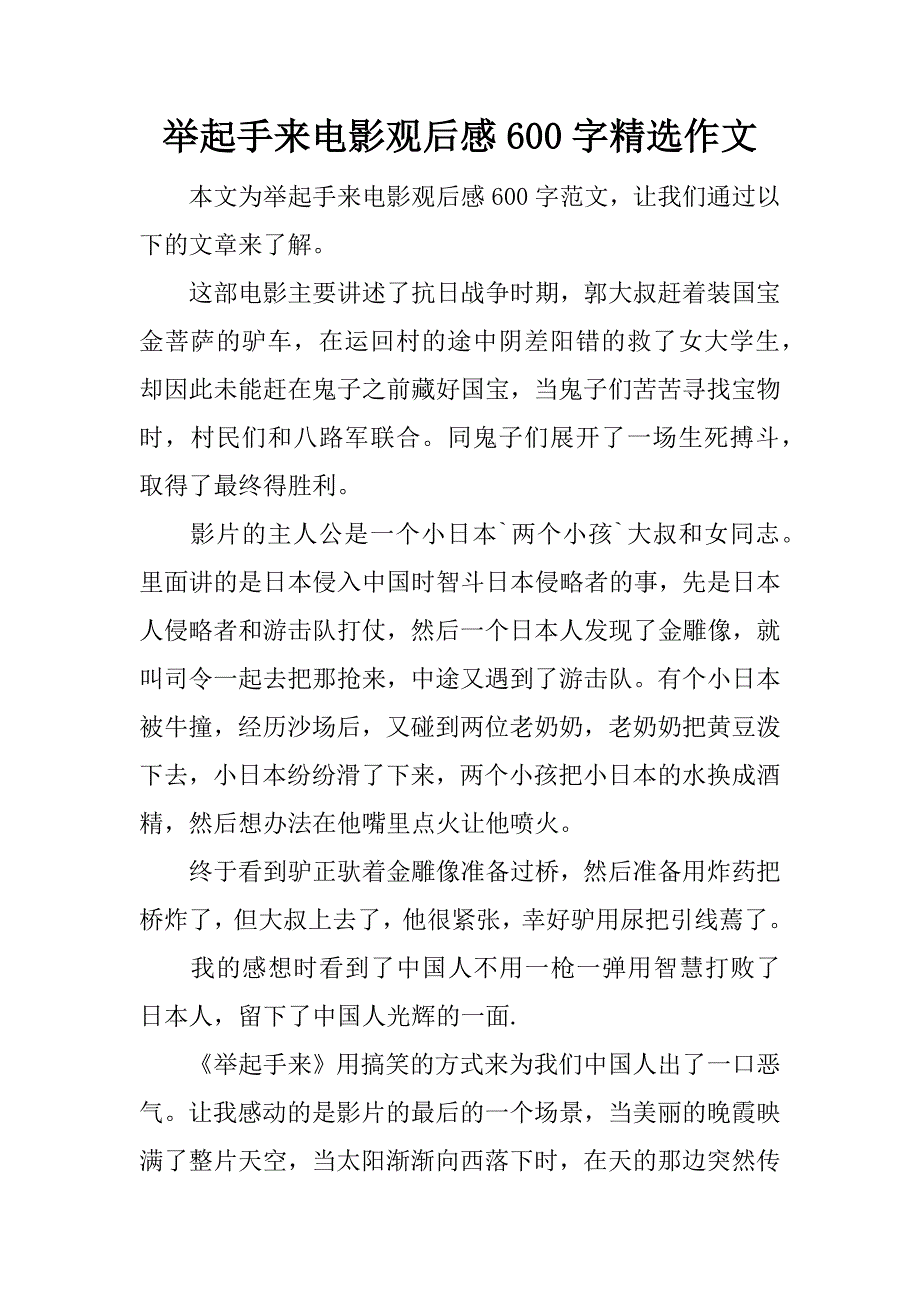 举起手来电影观后感600字精选作文.docx_第1页