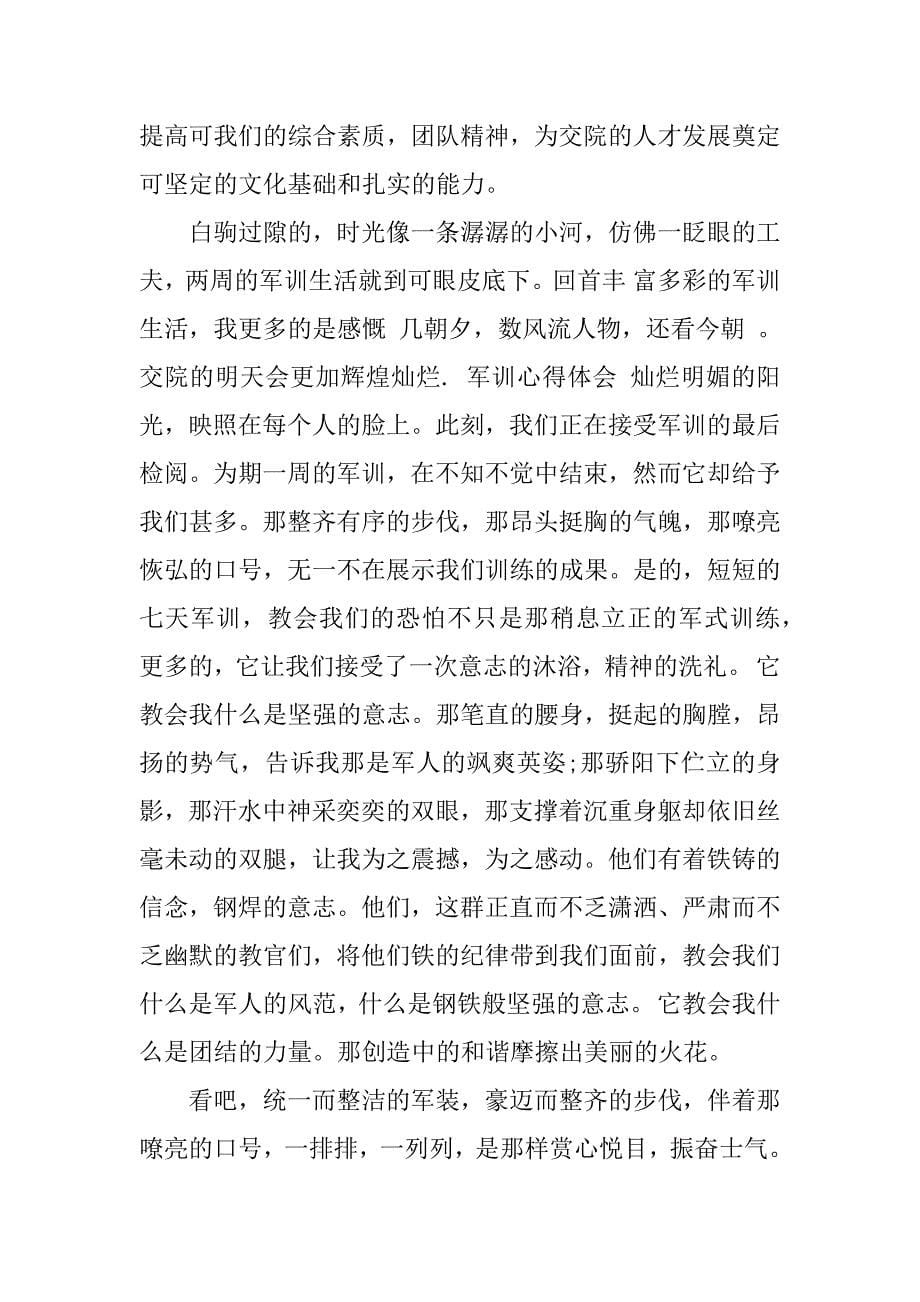 xx年初一新生军训心得.docx_第5页