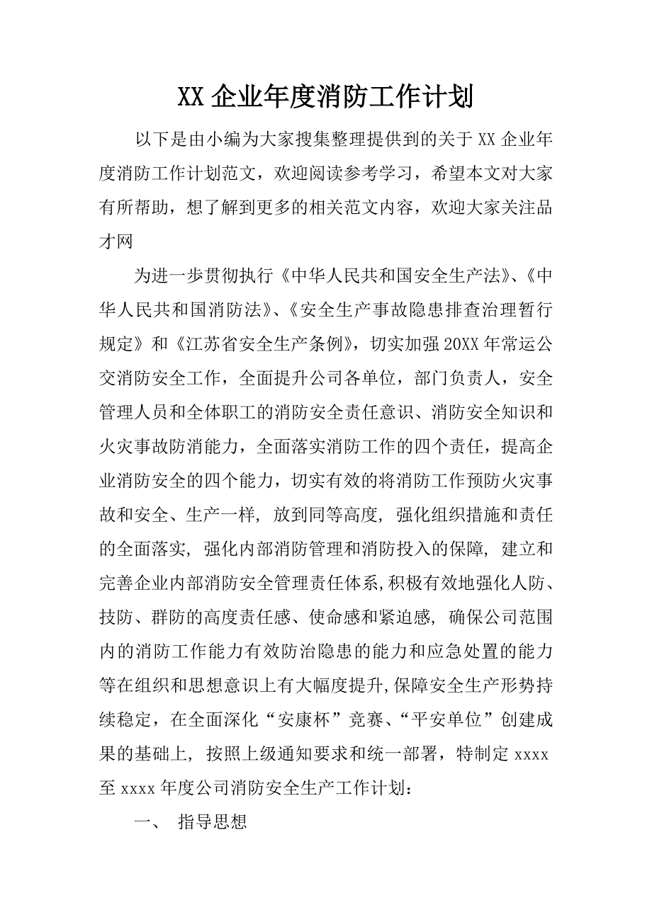 xx企业年度消防工作计划.docx_第1页