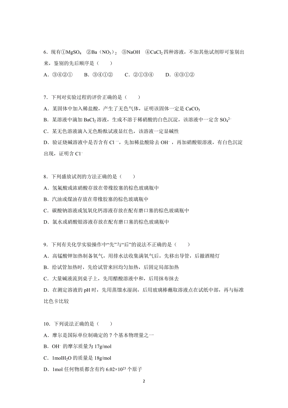 【化学】山西省朔州市怀仁一中2015-2016学年高一上学期第一次月考化学试题_第2页