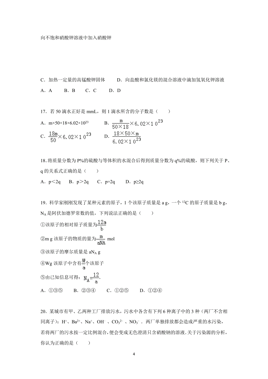 【化学】山西省朔州市怀仁一中2015-2016学年高一上学期第一次月考化学试题_第4页