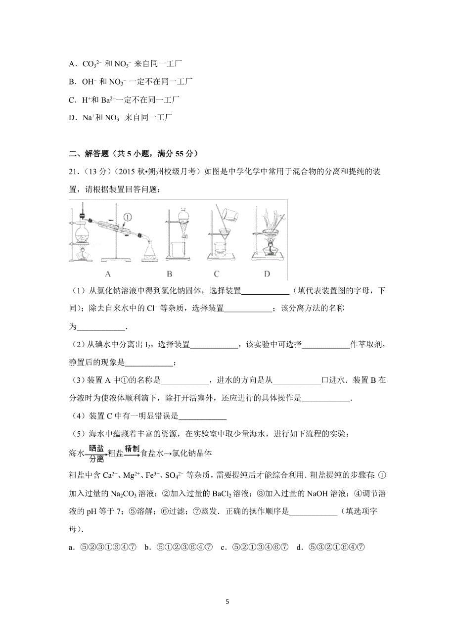 【化学】山西省朔州市怀仁一中2015-2016学年高一上学期第一次月考化学试题_第5页