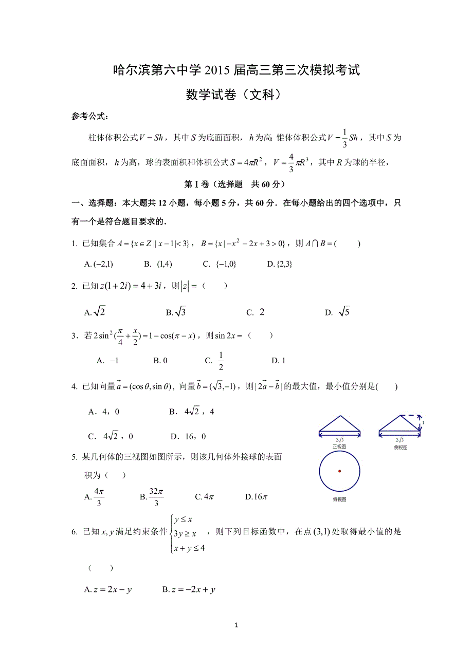 【数学】黑龙江省2015届高三第三次模拟考试 （文）_第1页