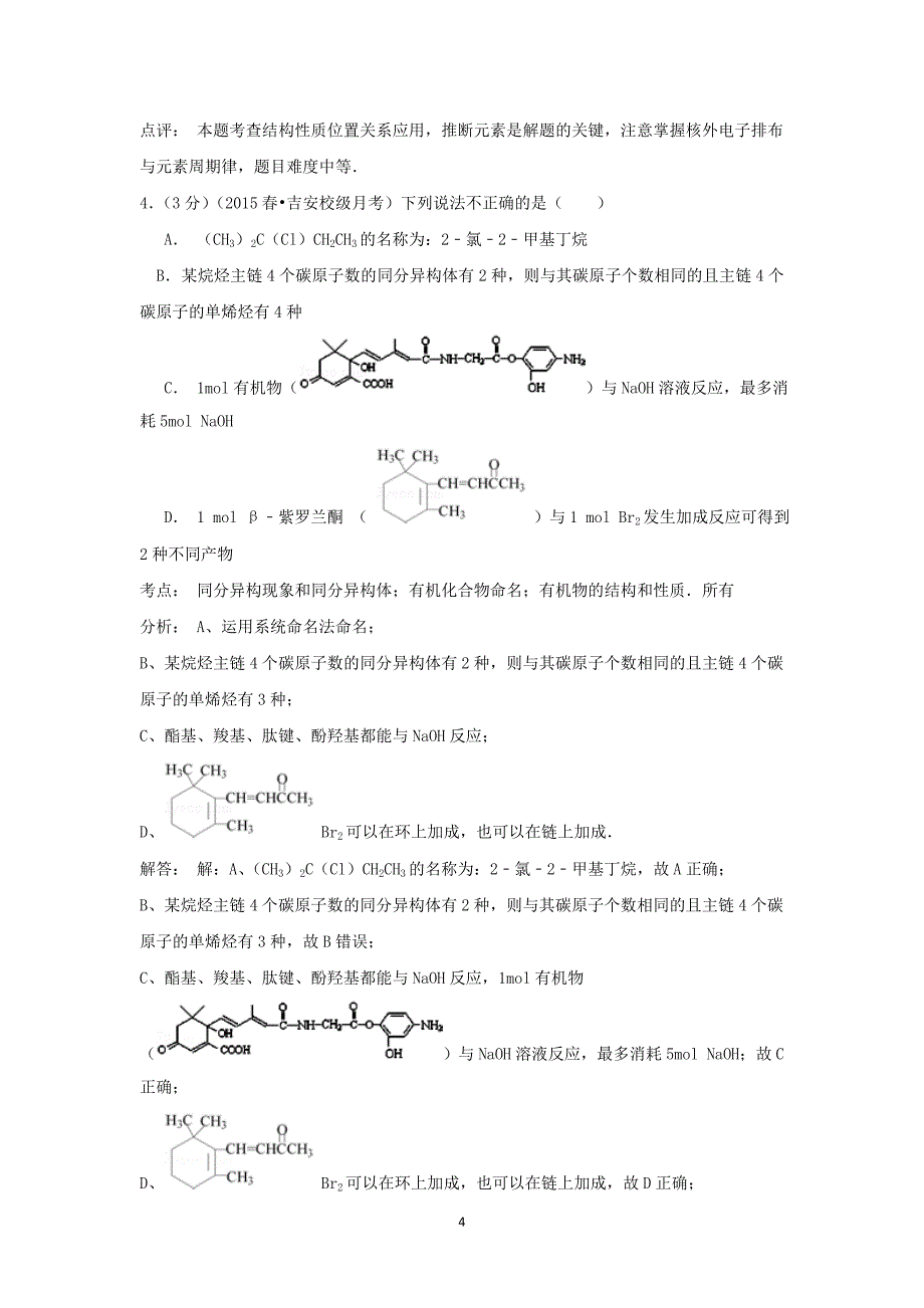 【化学】2014-2015学年江西省吉安市遂川中学高三（下）第五次月考_第4页