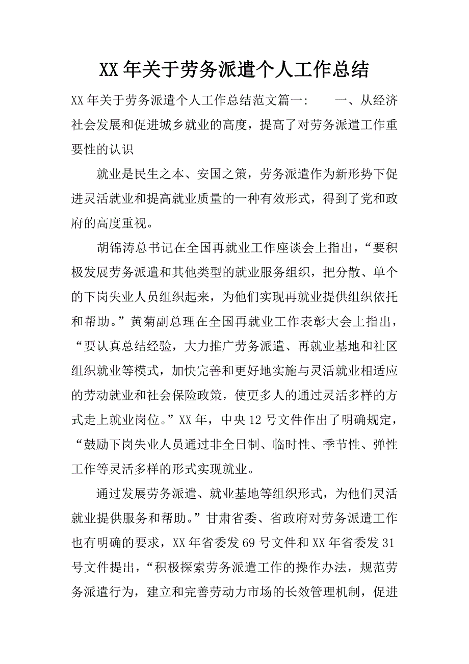 xx年关于劳务派遣个人工作总结.docx_第1页