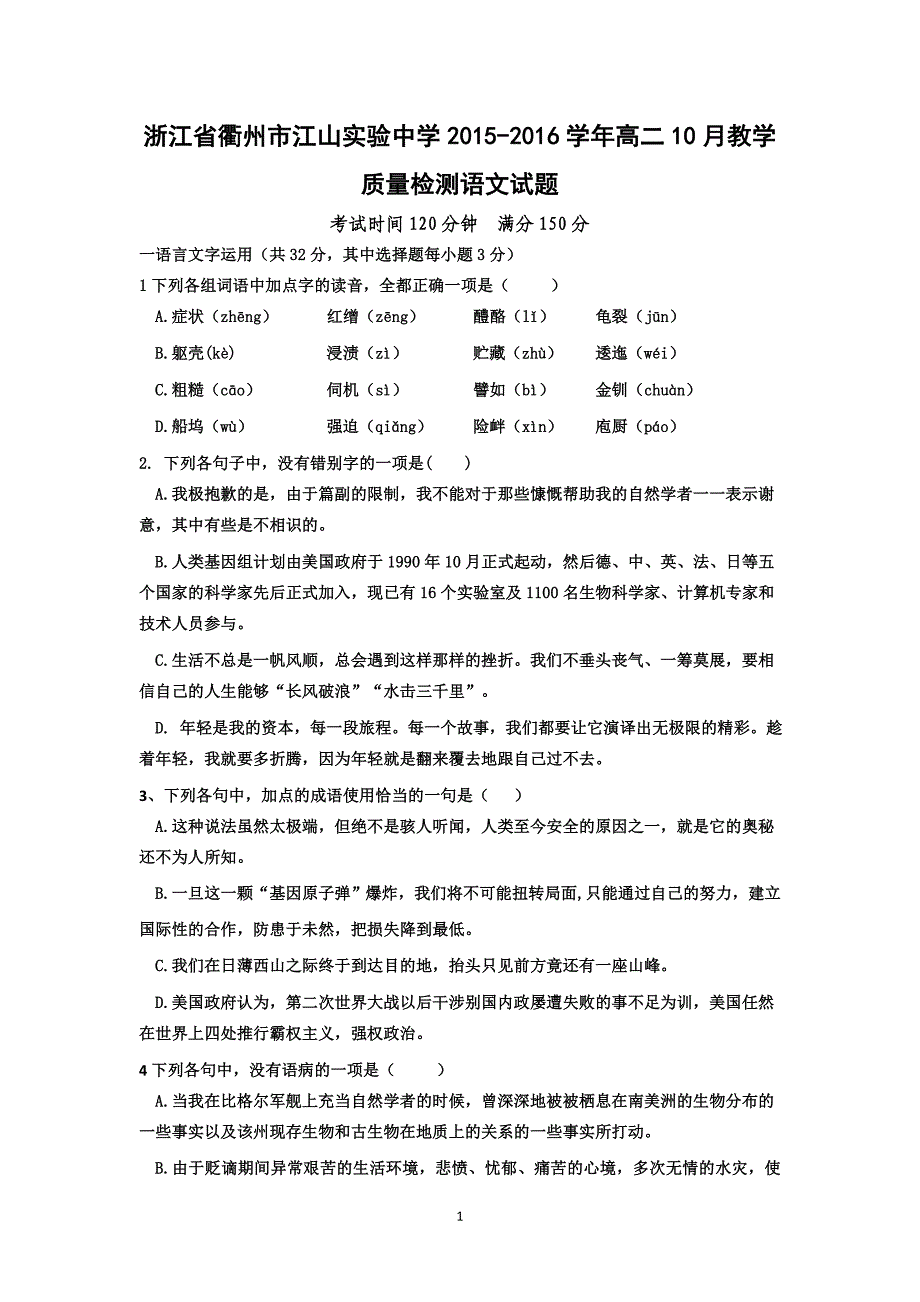 【语文】浙江省衢州市江山实验中学2015-2016学年高二10月教学质量检测_第1页