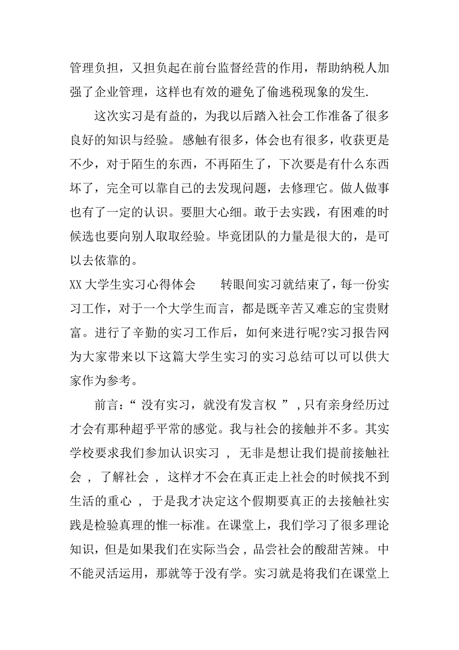 xx大学生实习心得体会_2.docx_第4页