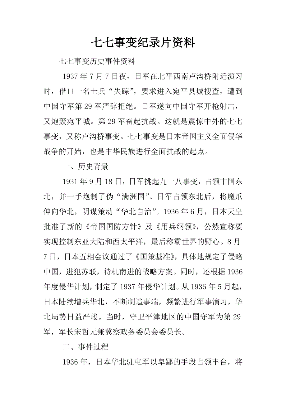 七七事变纪录片资料.docx_第1页